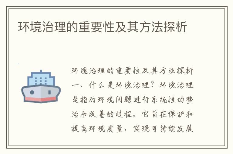 環(huán)境治理的重要性及其方法探析