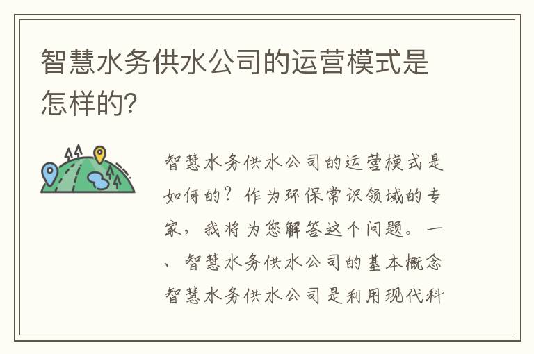 智慧水務(wù)供水公司的運營(yíng)模式是怎樣的？