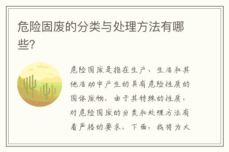 危險固廢的分類(lèi)與處理方法有哪些？