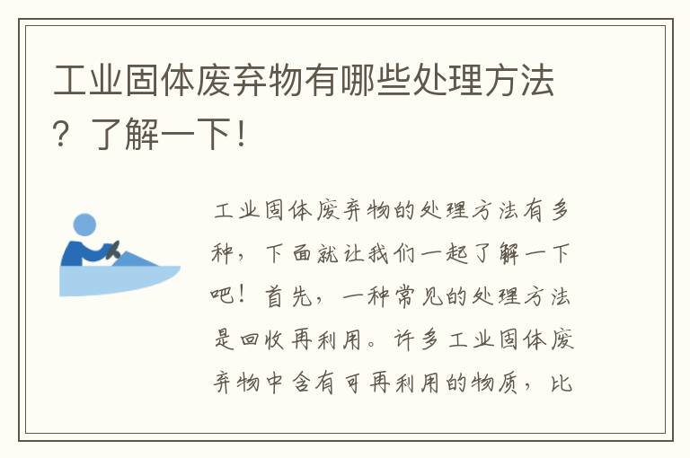 工業(yè)固體廢棄物有哪些處理方法？了解一下！