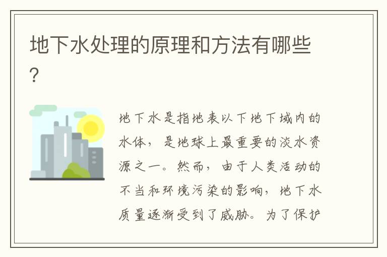 地下水處理的原理和方法有哪些？