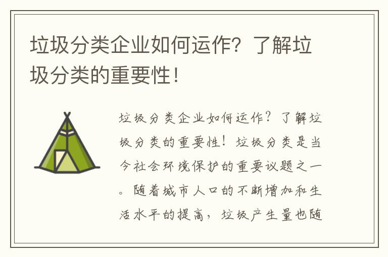 垃圾分類(lèi)企業(yè)如何運作？了解垃圾分類(lèi)的重要性！