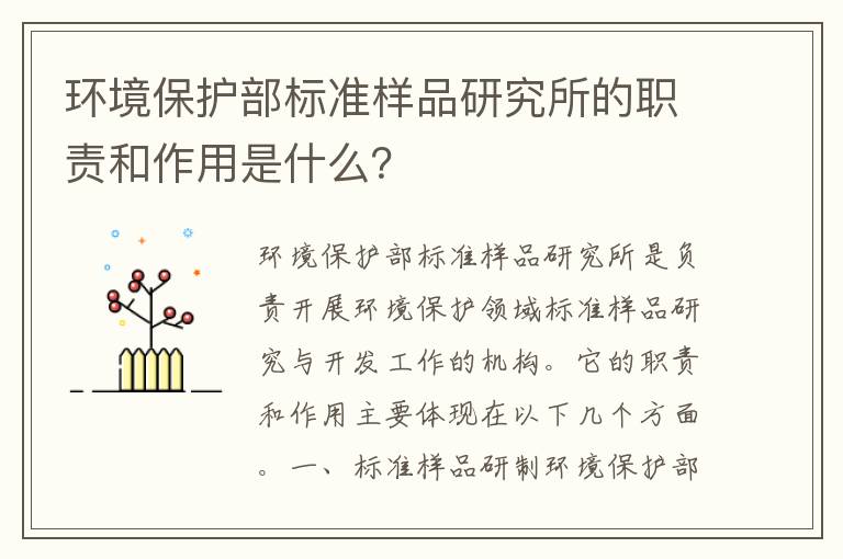 環(huán)境保護部標準樣品研究所的職責和作用是什么？