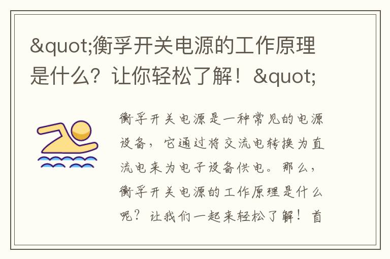 "衡孚開(kāi)關(guān)電源的工作原理是什么？讓你輕松了解！"