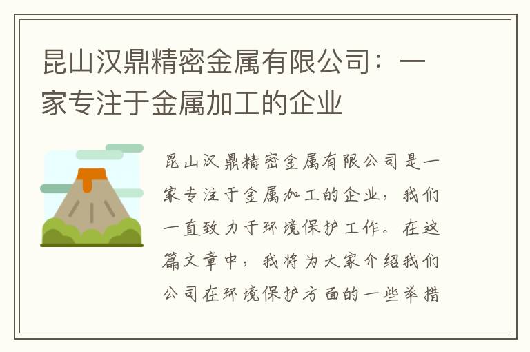 昆山漢鼎精密金屬有限公司：一家專(zhuān)注于金屬加工的企業(yè)