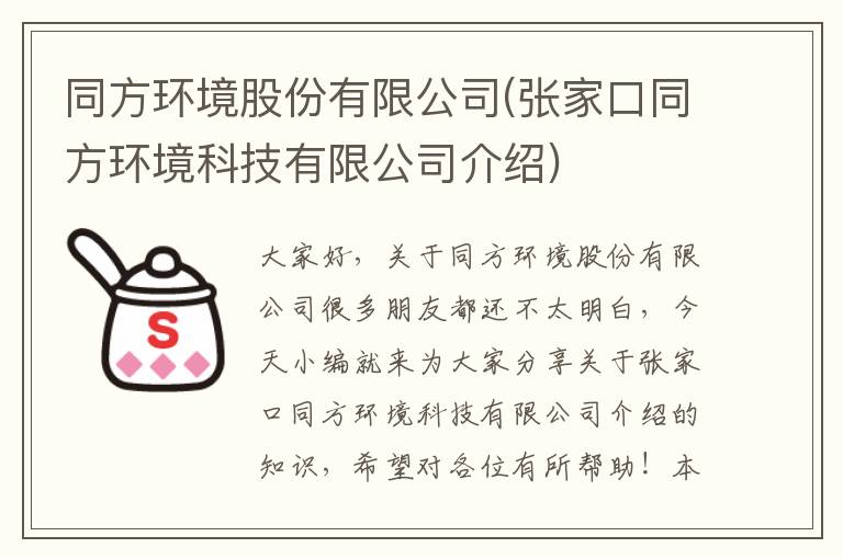 同方環(huán)境股份有限公司(張家口同方環(huán)境科技有限公司介紹)