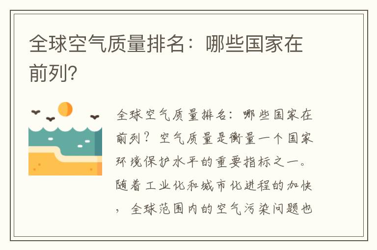 全球空氣質(zhì)量排名：哪些國家在前列？