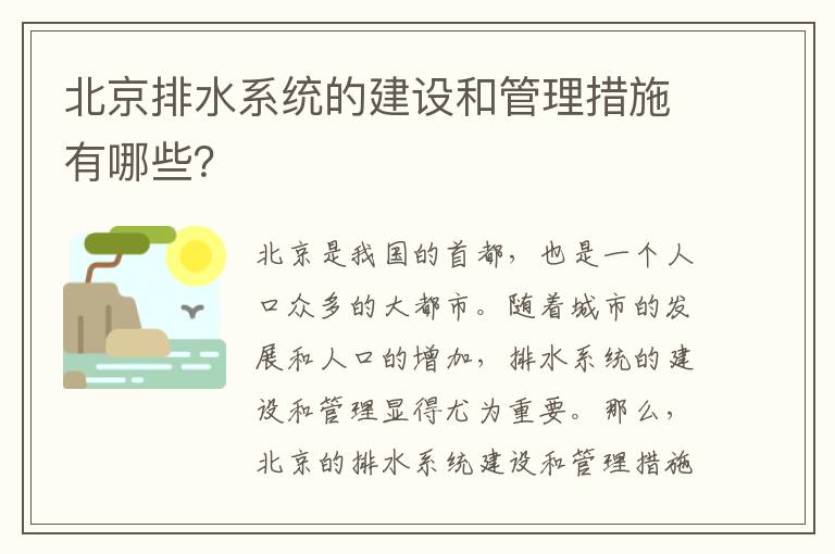 北京排水系統的建設和管理措施有哪些？