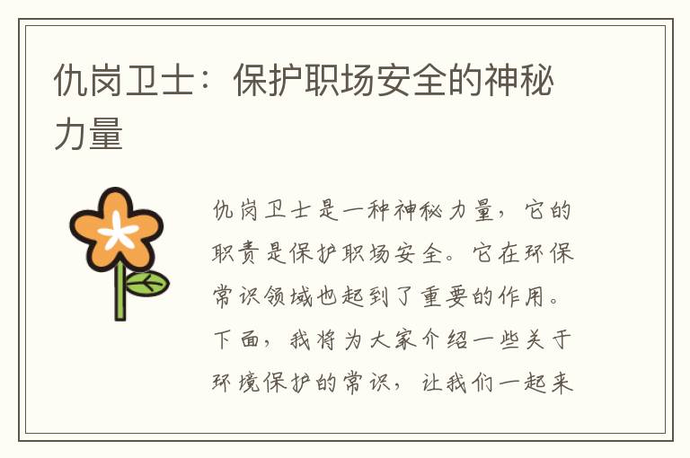 仇崗衛士：保護職場(chǎng)安全的神秘力量