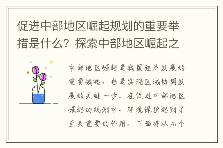 促進(jìn)中部地區崛起規劃的重要舉措是什么？探索中部地區崛起之路！