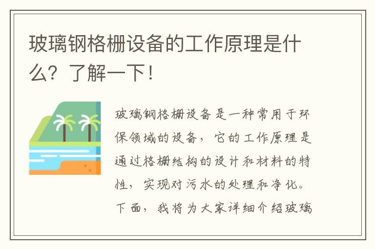 玻璃鋼格柵設備的工作原理是什么？了解一下！