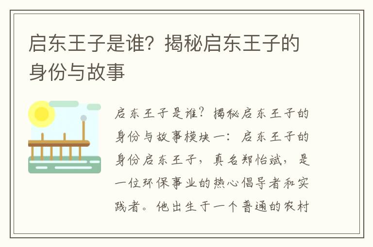 啟東王子是誰(shuí)？揭秘啟東王子的身份與故事