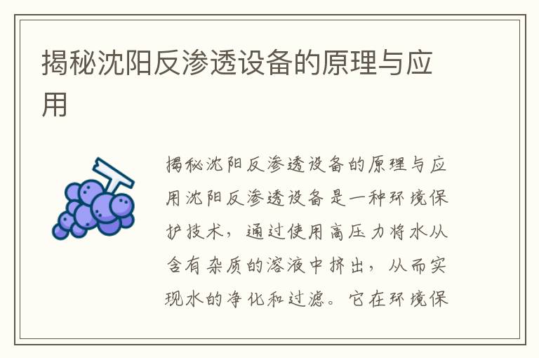 揭秘沈陽(yáng)反滲透設備的原理與應用