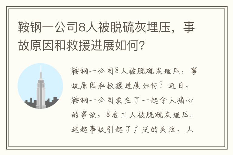 鞍鋼一公司8人被脫硫灰埋壓，事故原因和救援進(jìn)展如何？