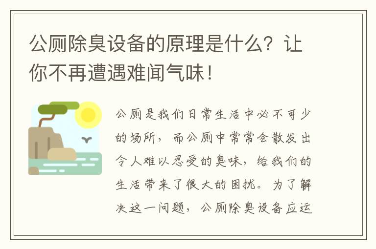 公廁除臭設備的原理是什么？讓你不再遭遇難聞氣味！