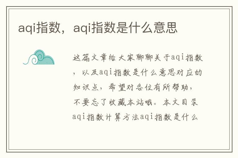 aqi指數，aqi指數是什么意思