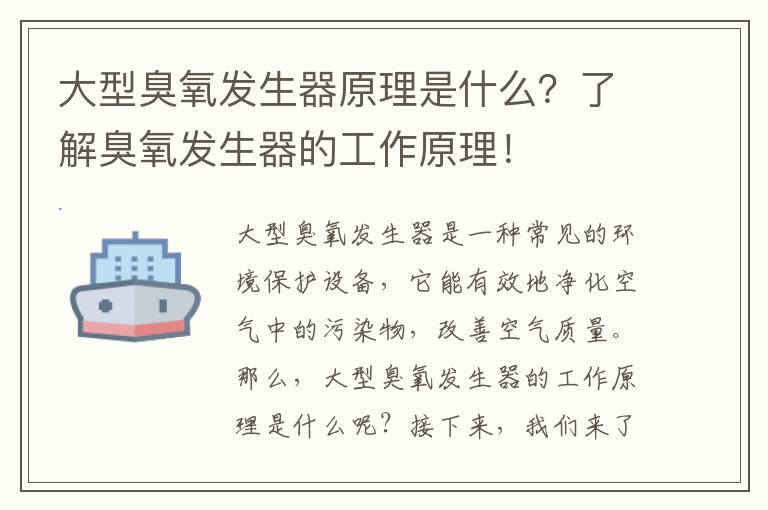 大型臭氧發(fā)生器原理是什么？了解臭氧發(fā)生器的工作原理！