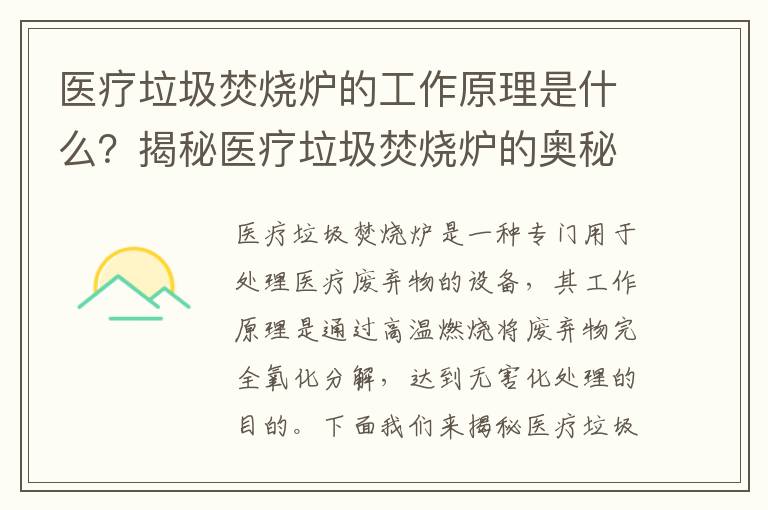 醫療垃圾焚燒爐的工作原理是什么？揭秘醫療垃圾焚燒爐的奧秘！