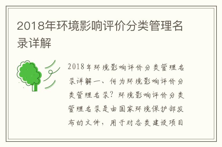 2018年環(huán)境影響評價(jià)分類(lèi)管理名錄詳解