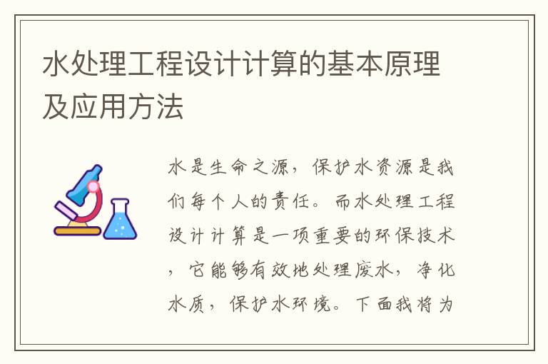 水處理工程設計計算的基本原理及應用方法