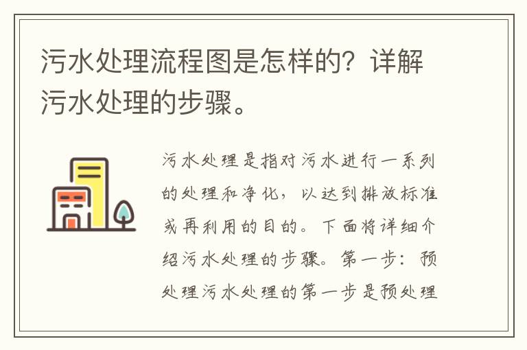 污水處理流程圖是怎樣的？詳解污水處理的步驟。