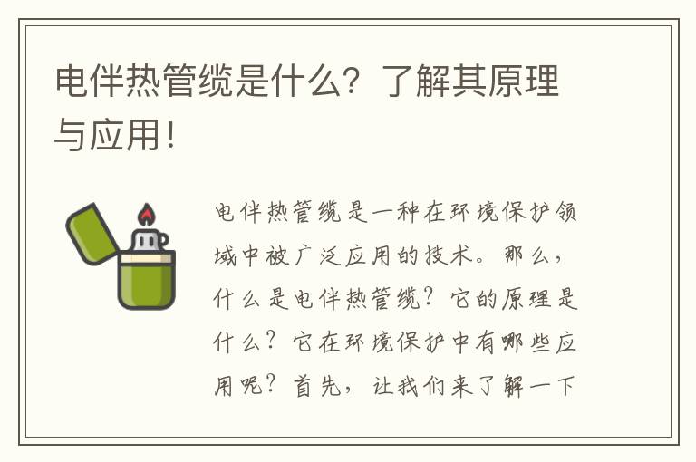 電伴熱管纜是什么？了解其原理與應用！