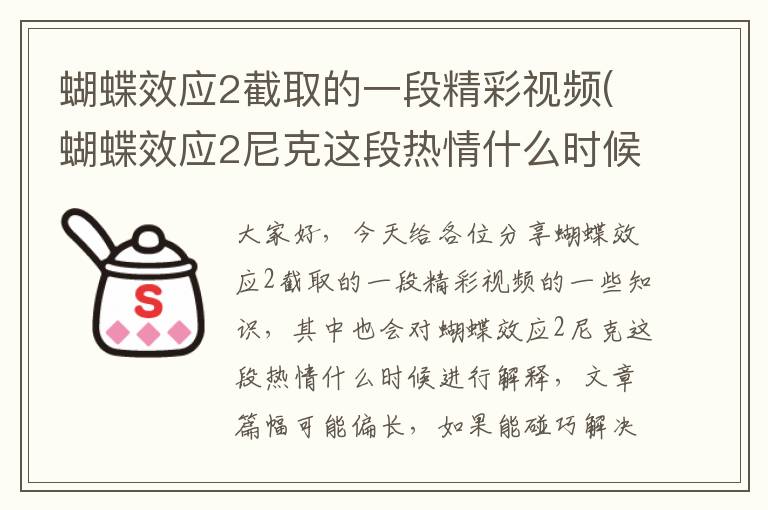 蝴蝶效應2截取的一段精彩視頻(蝴蝶效應2尼克這段熱情什么時(shí)候)