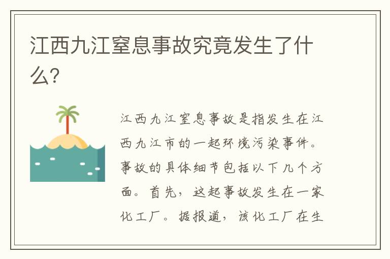 江西九江窒息事故究竟發(fā)生了什么？