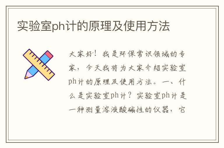 實(shí)驗室ph計的原理及使用方法