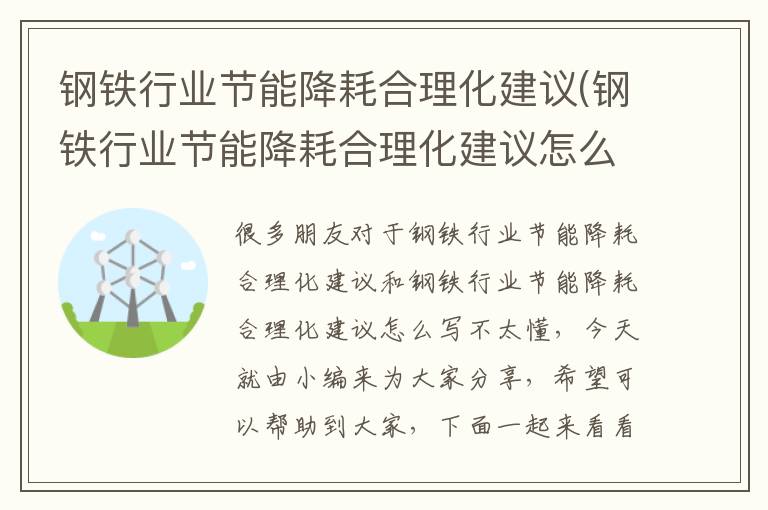 鋼鐵行業(yè)節能降耗合理化建議(鋼鐵行業(yè)節能降耗合理化建議怎么寫(xiě))