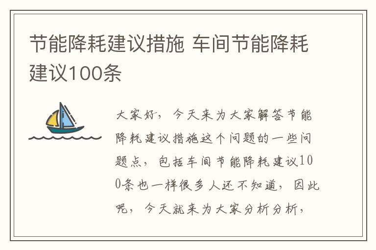 節能降耗建議措施 車(chē)間節能降耗建議100條