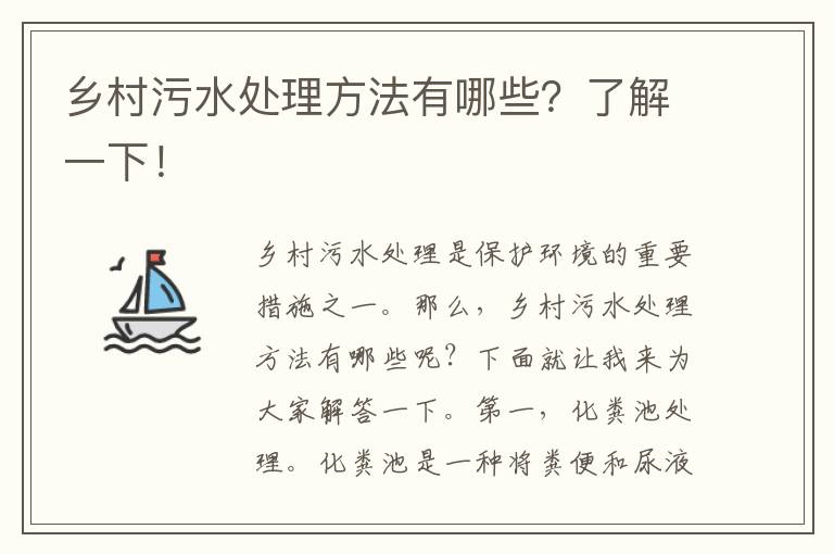 鄉村污水處理方法有哪些？了解一下！