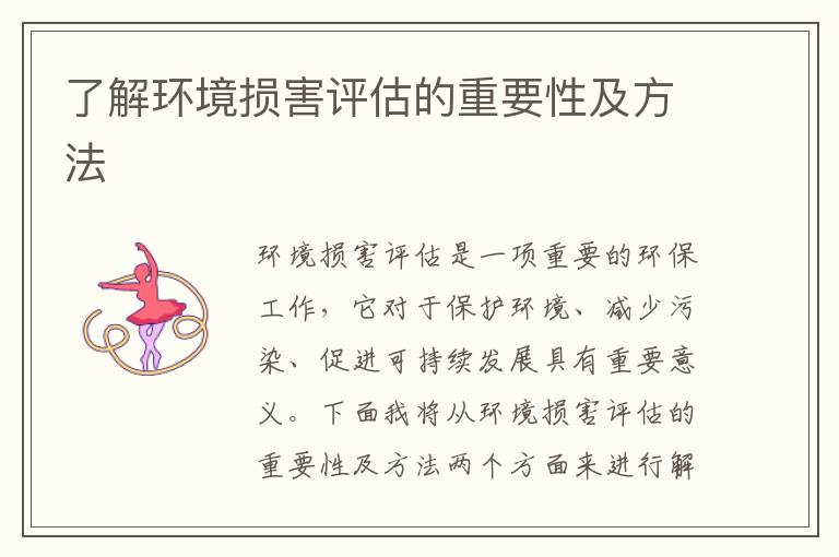 了解環(huán)境損害評估的重要性及方法