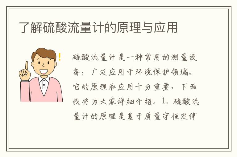 了解硫酸流量計的原理與應用