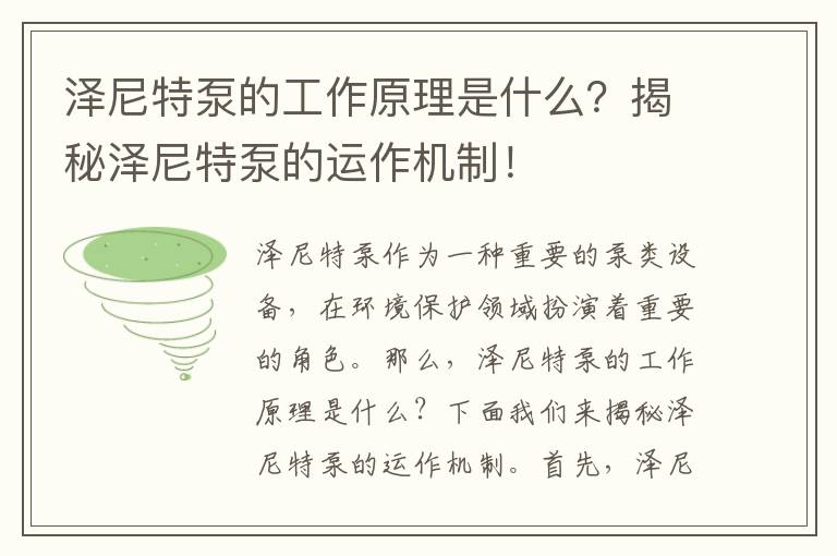 澤尼特泵的工作原理是什么？揭秘澤尼特泵的運作機制！