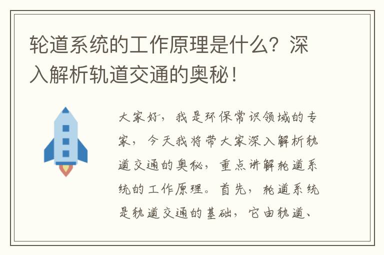 輪道系統的工作原理是什么？深入解析軌道交通的奧秘！