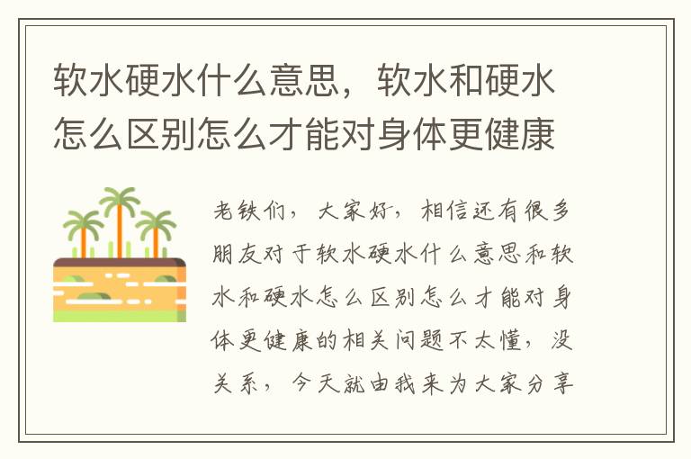 軟水硬水什么意思，軟水和硬水怎么區別怎么才能對身體更健康