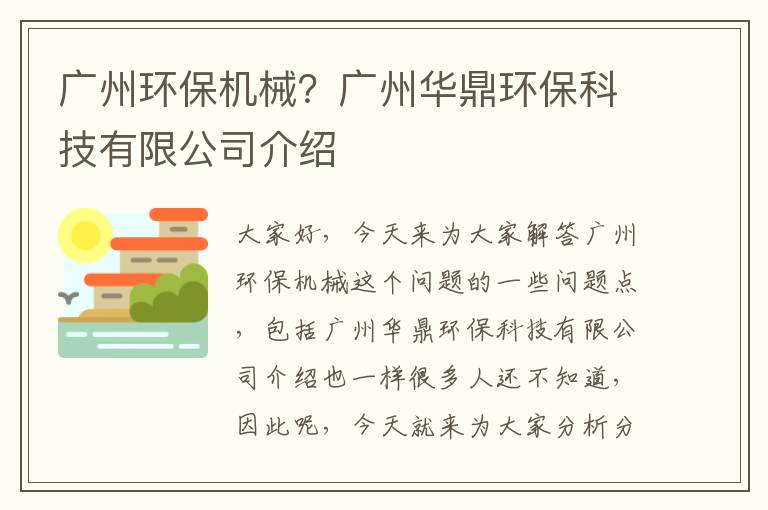 廣州環(huán)保機械？廣州華鼎環(huán)保科技有限公司介紹