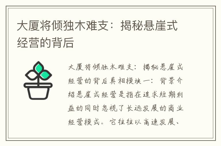 大廈將傾獨木難支：揭秘懸崖式經(jīng)營(yíng)的背后