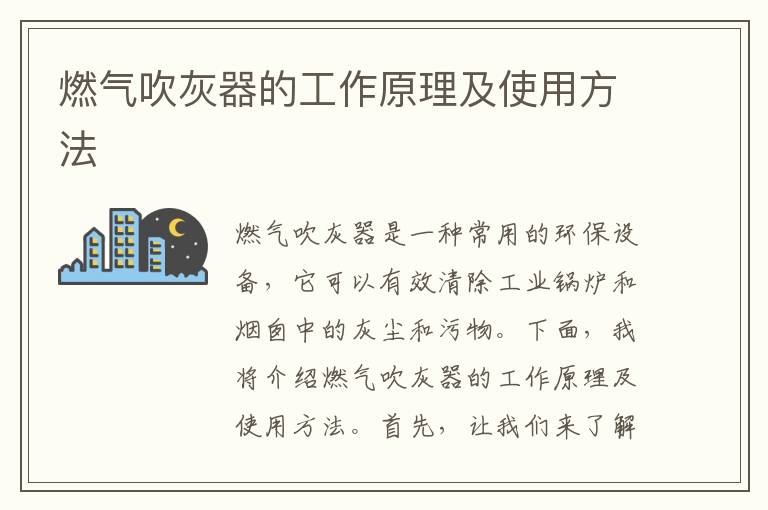 燃氣吹灰器的工作原理及使用方法