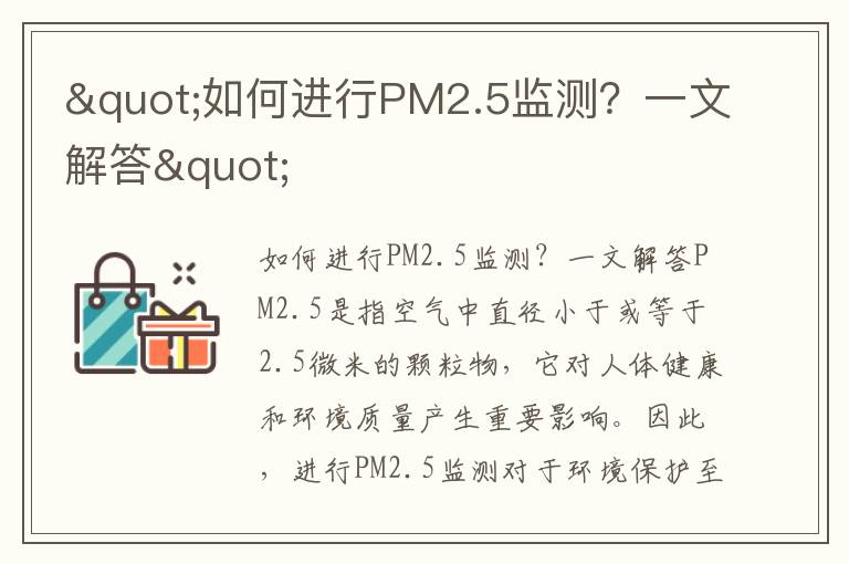 "如何進(jìn)行PM2.5監測？一文解答"