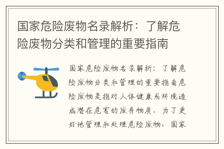 國家危險廢物名錄解析：了解危險廢物分類(lèi)和管理的重要指南