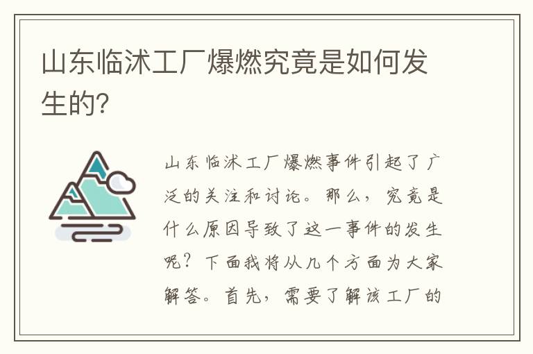 山東臨沭工廠(chǎng)爆燃究竟是如何發(fā)生的？