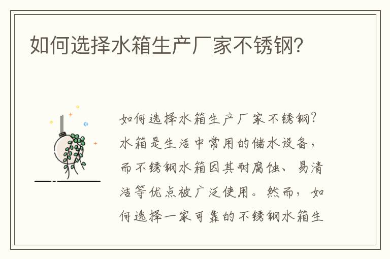 如何選擇水箱生產(chǎn)廠(chǎng)家不銹鋼？