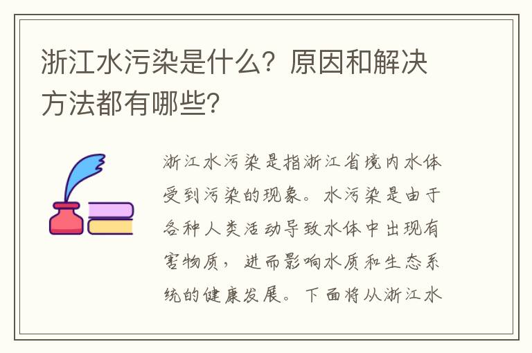 浙江水污染是什么？原因和解決方法都有哪些？