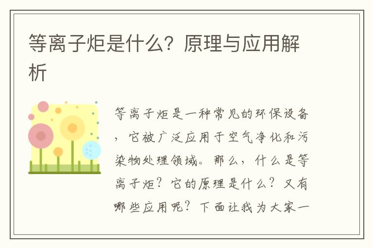 等離子炬是什么？原理與應用解析