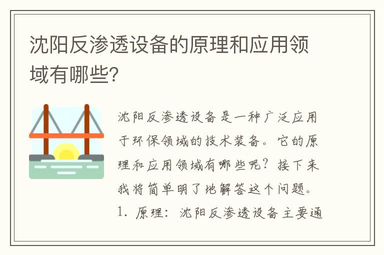 沈陽(yáng)反滲透設備的原理和應用領(lǐng)域有哪些？