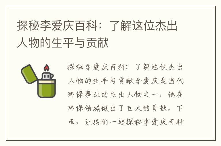 探秘李?lèi)?ài)慶百科：了解這位杰出人物的生平與貢獻