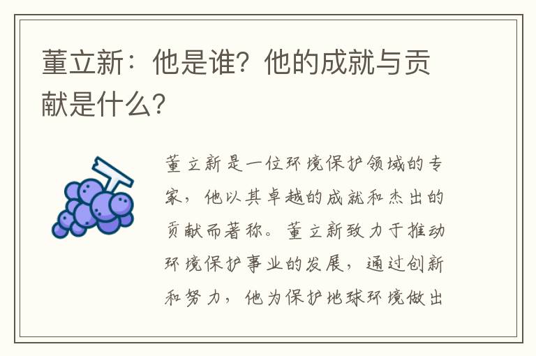 董立新：他是誰(shuí)？他的成就與貢獻是什么？