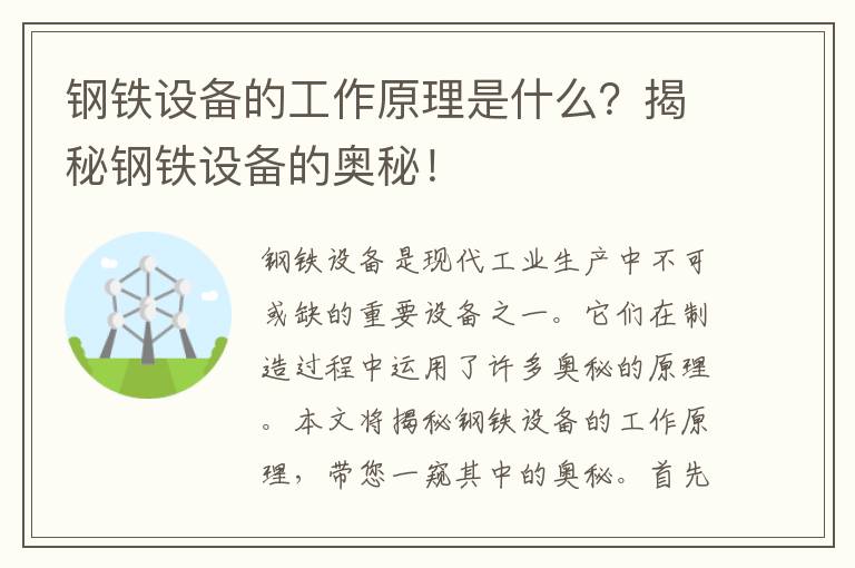 鋼鐵設備的工作原理是什么？揭秘鋼鐵設備的奧秘！